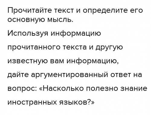 Прочитайте текст и определите его основную мысль. Используя информацию текста и другую известную вам