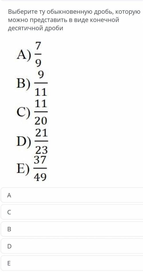 ВРЕМЯ НА ЗАДАНИЕ: 01:51 ТЕКСТ ЗАДАНИЯВыберите ту обыкновенную дробь, которую можно представить в вид
