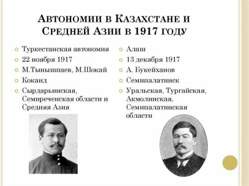 сравните национальные автономии в Казахстане , сходства и различия Туркестанской(Кокандской) , Алашс