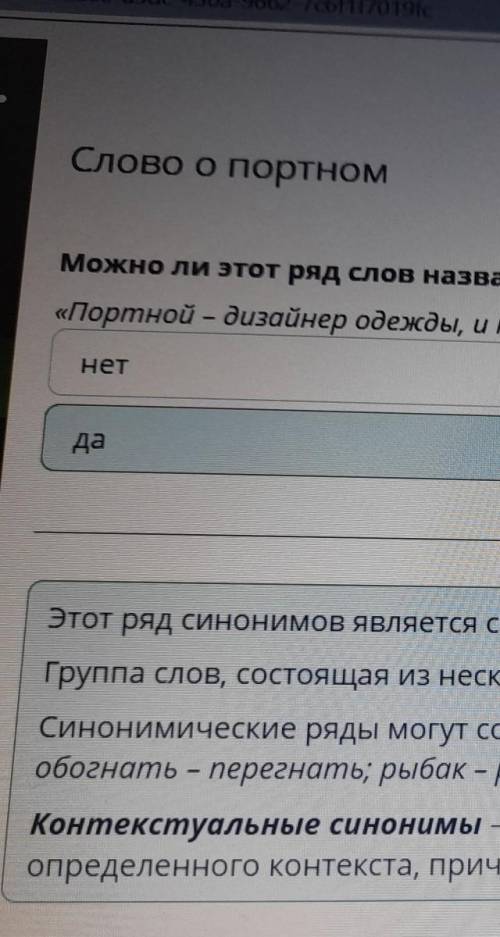 Слово о портном Определи соответствие между частями речи и словами-синонимами.Существительныевеликан