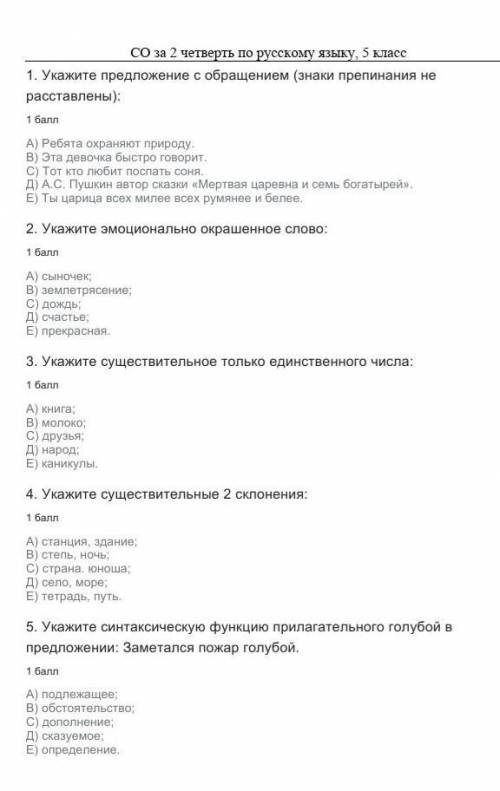 Кто ответит на все вопросы получит 45б и подписку сор по рускому за 2четверьдь​