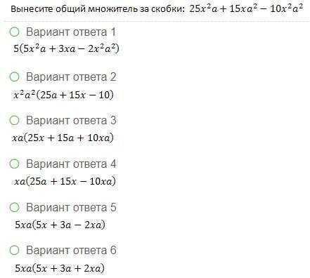 Вынесите общий множитель за скобки Один вариант ответа