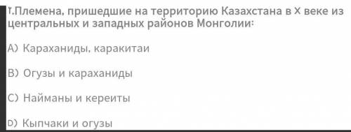 Племена, пришедшие на территорию Казахстана в X веке из центральных и западных районов Монголии: А)