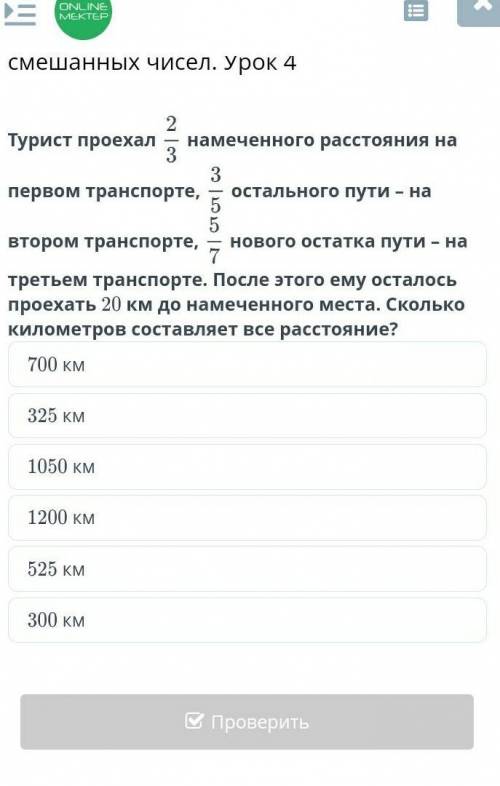 Деление обыкновенных дробей и смешанных чисел. Урок 4 Реши уравнения:ответ: m =С решением ​
