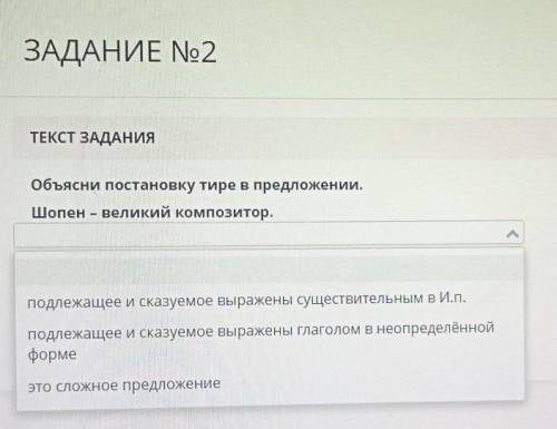 СОЧ по русскому языку, Объясни постановку тире в предложении. Шопен-великий композитор​