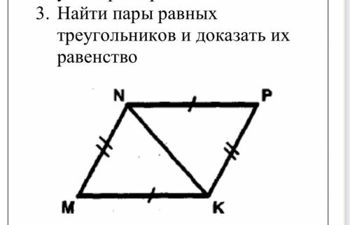 Найти пары равных треугольников и доказать их равенство СПОЧНО НАДО ЭТО СОЧ