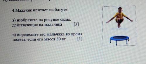 У МЕНЯ СОЧ ЖАМ 4.Мальчик прыгает на батуте:а) изобразите на рисунке силы,действующие на мальчика[3].