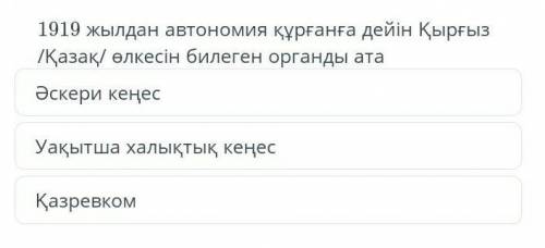 1919 жылдан автономия курганга дейин кыргыз казак олкесин билеген органды ата