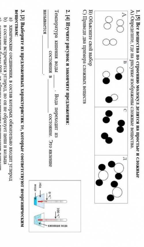 1. [5] Все вещества по строению молекул делятся на простые и сложные А) Определите, где на рисунке и