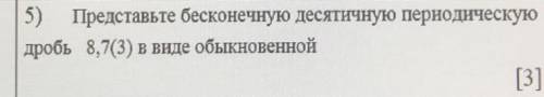 5) Представьте бесконечную десятичную периодическую дробь 8,7(3) в виде обыкновенной