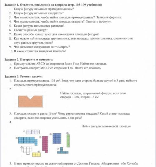 Задание 1. ответить письменно на вопросы (стр. 108-109 учебника): 1. Какую фигуру называют прямоугол