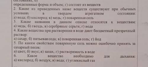 Домашнее задание: Тест на тему «Вещества и их свойства. Чистые вещества и смеси»Уровень А:помагите о