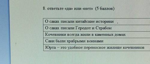 8. ответьте «да» или «нет» ( ) Осаках писали китайские историкиОсаках писали Геродот и СтрабонКочевн