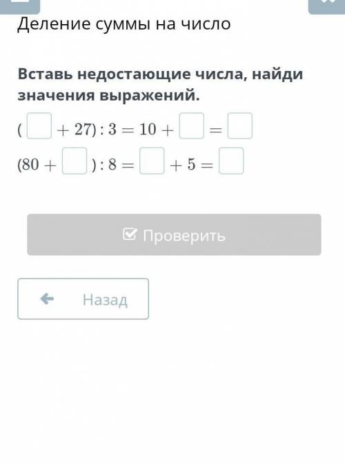 Вставь недостающие числа, найди значения выражений. (+ 27) : 3 = 10 +=(80 +) : 8 =+ 5 =(? ​