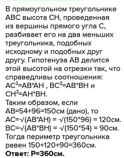 4. высота прямоугольного треугольника, проведеелитеена отрезки длиной 24 см и 54 см. найдите перимет