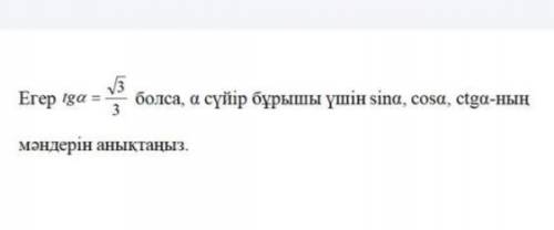 Tg a=√3/3 Найти: Sin a, Cos a, Ctg a для острого угла a