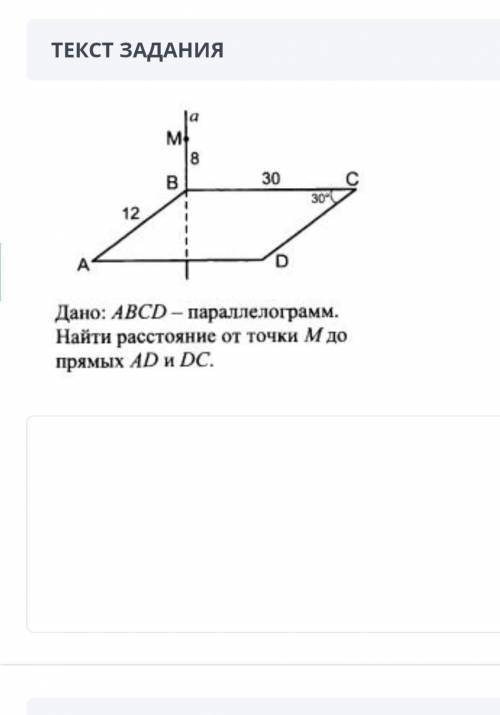 Дано: АВСD -параллелограмм. Найти расстояние от точки М до прямых АD и DC.​