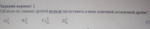 Задания вариант 1 1)Какую из данных дробей нельзя представить в виде конечной десятичной дроби это с