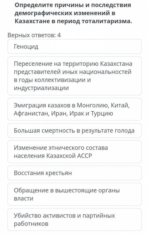 Определите причины и последствия демографических изменений в Казахстане в период тоталитаризма.​