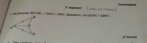 СОЧ На рисунке AD=AB, DAC= BAC. Докажите что. DAC =BAC​