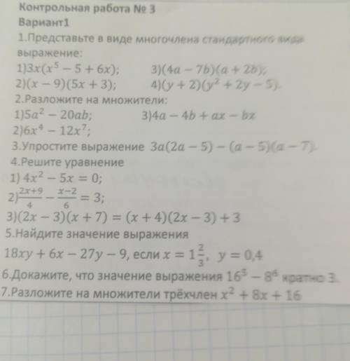 1. Представьте в виде многочлена стандартного вида выражение:1) 3х (х - 5 + 6x); 3) (4а - 7b)(a+2b);