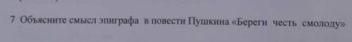 объясните смысл эпигрофа в повести Пушкина Береги честь с молоду​