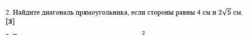 2. Найдите диагональ прямоугольника, если стороны равны 4 см и (можете расписать как задачу? чертеж,