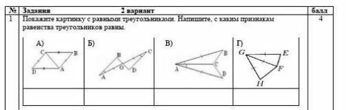 Задания 2 вариантПокажите картинку с равными треугольниками. Напишите, с каким признакамравенства тр