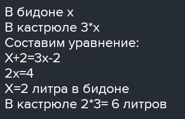 А) В бидоне молока в 3 раза меньше, чем в кастрюле. Если Сколько литров молока ва) 7а + 63 0;3. Реши