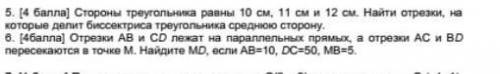 6. Отрезки АВ и CD лежат на параллельных прямых, а отрезки AC и BD пересекаются в точке М. найдите M