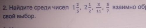 Найдите среди чисел 1^2/5,2^1/2,3/11,5/7 взаимно обратные выпишите их и поясните свой выбор​