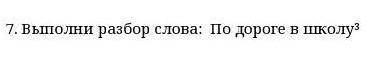 Что значит наверху у слава В ШКОЛУ 3 ??? РАЗОБРАТЬ СЛОВО ​