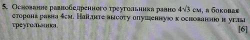 . Основание равнобедренного треугольника равно 4 3 см, а боковая сторона равна 4см. Найдите высоту о