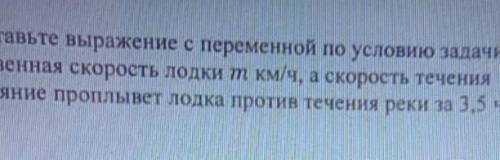 3. Составьте выражение с переменной по условию задачи Собственная скоростьлодки т км/ч, а скоростьте