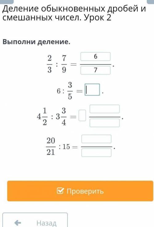 Выполни деление 2/3:7/9, 6:3/5, 4 1/2:3 3​