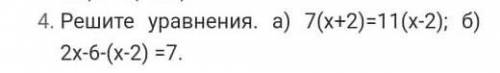 Решите уравнения. а)7(×+2)=11(×-2); б)2×-6-(×-2)=75класс , математика ​