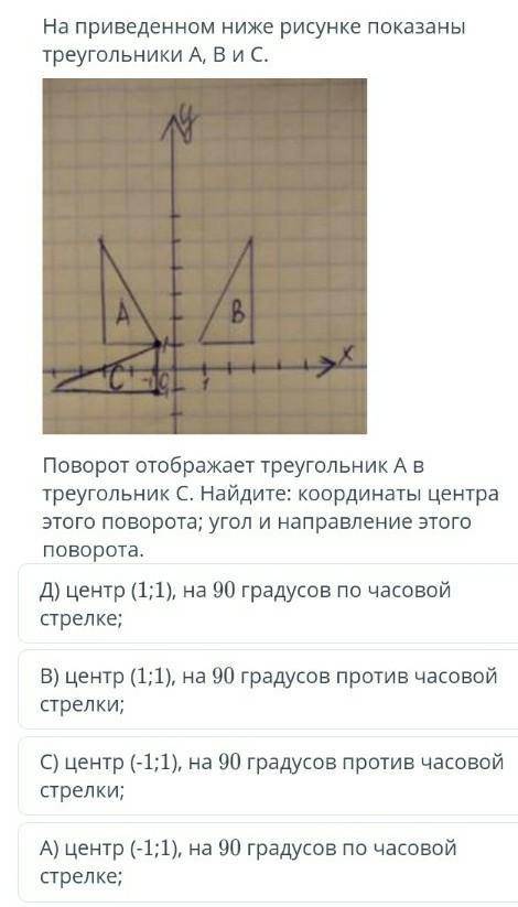 На приведенном ниже ресунке показаны треугольники А, B и С если можно то с объяснением ​