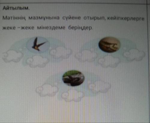 Мәтіннің мазмұнына сүйене отырып, кейіпкерлерге жеке-жеке мінезмдеме беріңдер .​