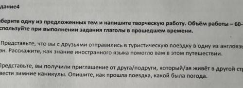 Выберите одну из предложенных тем и напишите творческую работу.Объём 60-70 слов используйте при выпо