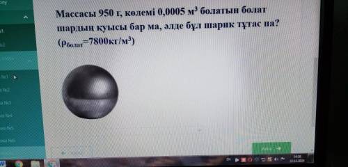 Есть ли стальной шар массой 950 г и объемом 0,0005 м3 или это целый шар? (Рболат = 7800кг / м3