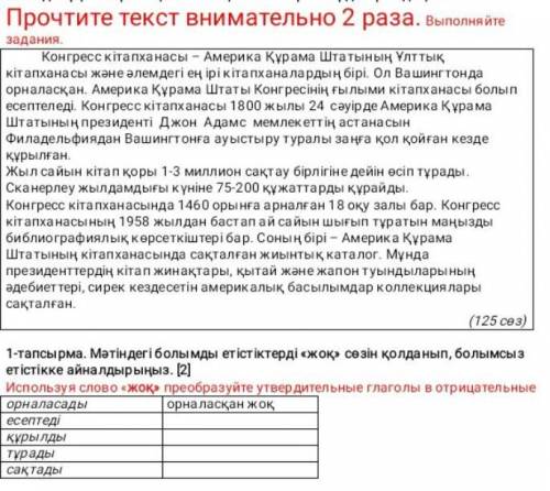 1 - тапсырма . Мәтіндегі болымды етістіктерді « жоқ сөзін қолданып , болымсыз етістікке айналдырыңыз