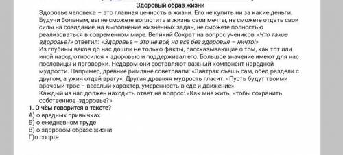 1. О чём говорится в тексте? А) о вредных привычках Б) о ежедневном труде В) о здоровом образе жизни