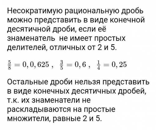 Среди дробей выпишите те, которые можно представить в виде конечных десятичных дробей: 4/7; 5/8; 9/2