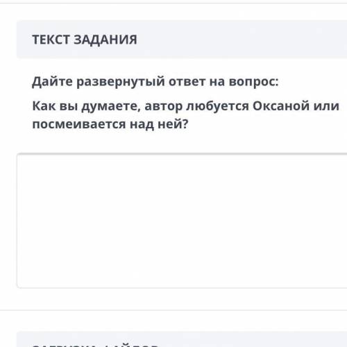 ТЕКСТ ЗАДАНИЯ Дайте развернутый ответ на вопрос: Как вы думаете, автор любуется Оксаной или посмеива