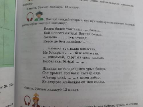 Мәтінді тындай отырып көп нүктенің орнына қажеті сөздерді дәптеріңе көшіріп жаз 7 сынып 3 тапсырма к