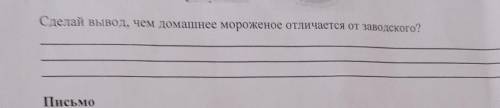 Сделай вывод чем домашняя можно общаться от заводского​