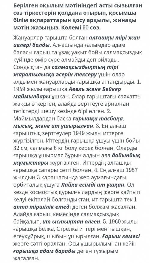 Берілген оқылым мәтініндегі асты сызылған сөз тіркестерін колдана отырып, қосымша білім ақпараттарын