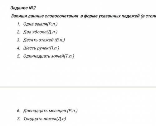 Задание N2 Запиши данные словосочетания в форме указанных падежей (в столбик) 1. Одна земля (Р.п.) 2