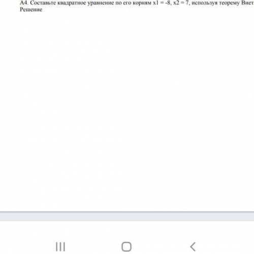 А4. Составьте квадратное уравнение по его корням х1 = -8, x2 7, используя теорему Виета Решение