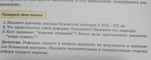 Надо ответить на 3 вопрос: Кого называют новыми османами? Какие цели преследовало движение нов